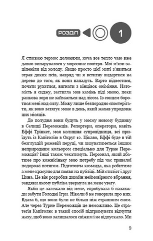 Голодні ігри. Книга 2. Полум’я займається - фото 4