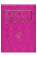 Так ніхто не кохав. Антологія української поезії про кохання - Стихи украинских писателей