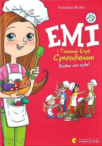 Емі і Таємний Клуб Супердівчат. Книга 12. Ягідки хоч куди! - фото 1