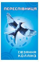 Голодні ігри. Книга 3. Переспівниця