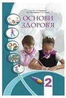 Основи здоров`я. 2 клас. Підручник - Основи здоров'я 2 клас