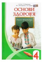 Основи здоров’я. 4 клас. Зошит-практикум - 4 класс