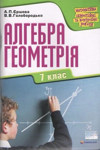 Алгебра, геометрія. 7 клас. Самостійні та контрольні...