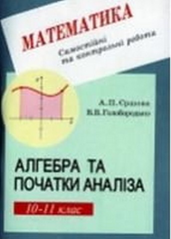 Алгебра. 10-11 класи. Самостійні та контрольні роботи