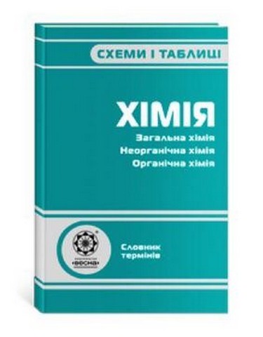Хімія. Загальна хімія, неорганічна, органічна. Словник...