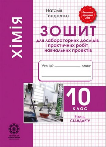 Хімія. 10 клас. Зошит для лабораторних дослідів і практичних...