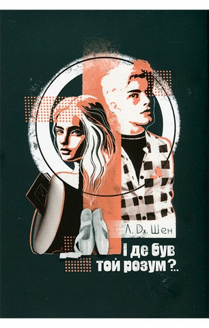 І де був той розум?.. - фото 1