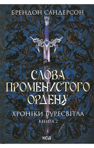 Хроніки Буресвітла. Книга 2. Слова Променистого ордену