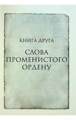 Хроніки Буресвітла. Книга 2. Слова Променистого ордену - фото 2