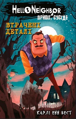 Привіт, сусіде. Книга 1. Втрачені деталі