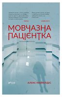 Мовчазна пацієнтка