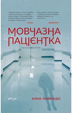 Мовчазна пацієнтка - фото 1