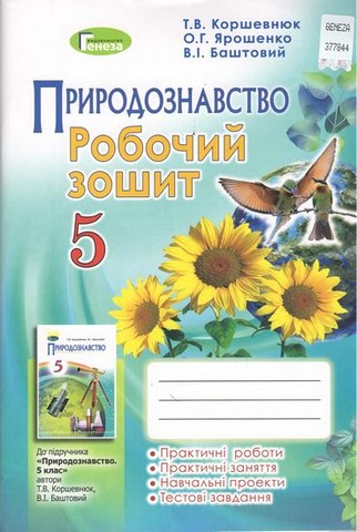 Природознавство. Робочий зошит. 5 клас