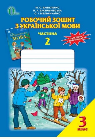 Робочий зошит з української мови для 3 класу. Частина...