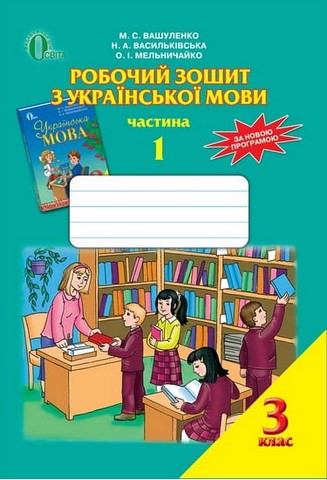 Робочий зошит з української мови для 3 класу. Частина...