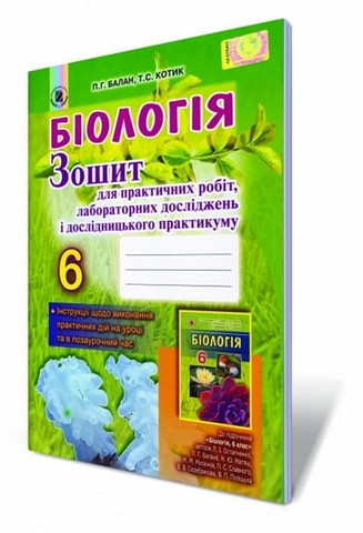 Біологія. 6 клас. Зошит для практичних робіт, лабораторних...