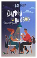 Квартира на двох