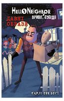Привіт, сусіде. Книга 4. Давні образи - Подростковая литература