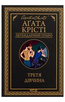 Третя дівчина