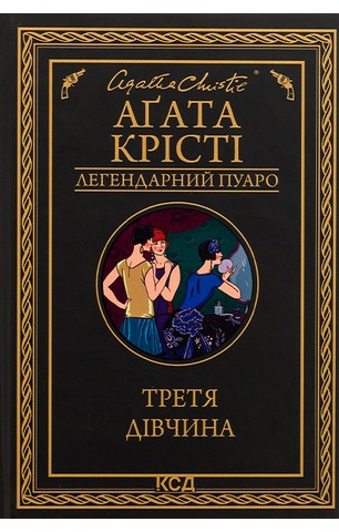 Третя дівчина - фото 1