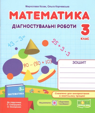 Математика. 3 клас. Діагностичні роботи (до підручника...
