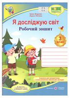 Я досліджую світ. 3 клас. Робочий зошит до підручника І. Грущинської - 3 класс