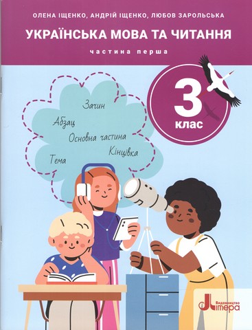 Українська мова та читання. 3 клас. Посібник. Частина...