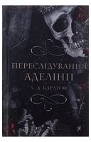 Гра в кота і мишу. Книга 1. Переслідування Аделіни - Детективы