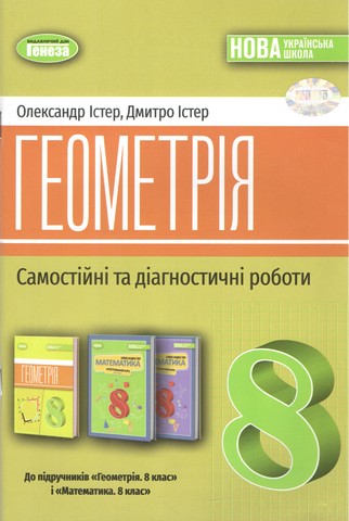 Істер О. С. Геометрія. 8 клас. Самостійні та діагностичні...