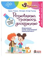 ЩАБЕЛЬКИ. Розмовляємо, граємося, досліджуємо (4+)