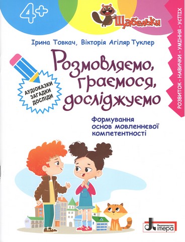 ЩАБЕЛЬКИ. Розмовляємо, граємося, досліджуємо (4+) - фото 1
