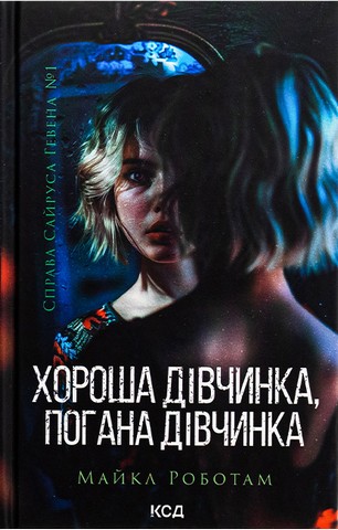 Справа Сайруса Гевена. Книга 1. Хороша дівчинка, погана...