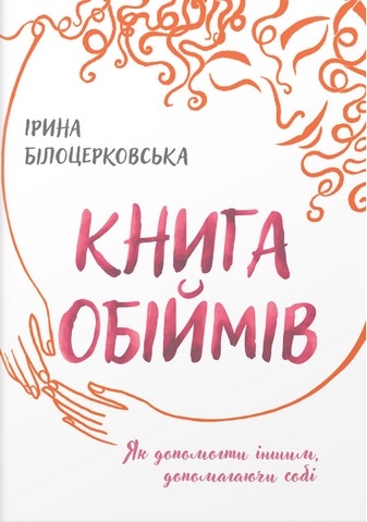 Книга обіймів - фото 1
