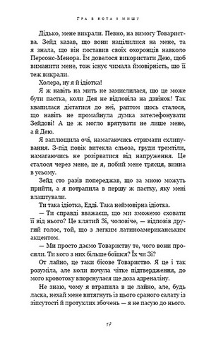 Гра в кота і мишу. Книга 2. Полювання на Аделіну - фото 10