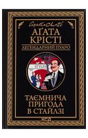 Таємнича пригода в Стайлзі