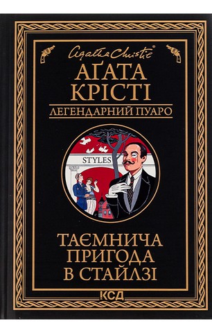 Таємнича пригода в Стайлзі - фото 1