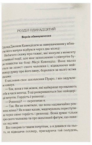 Таємнича пригода в Стайлзі - фото 3