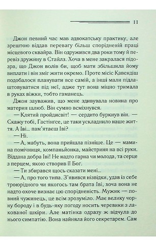 Таємнича пригода в Стайлзі - фото 6