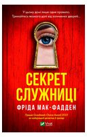 Служниця. Книга 2. Секрет служниці