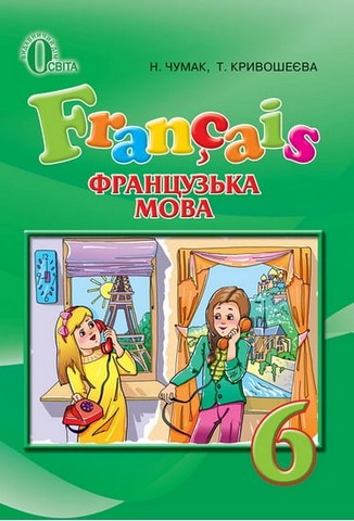 Французька мова. 6 клас. Підручник. Другий рік навчання