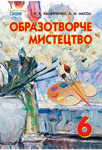 Образотворче мистецтво. 6 клас. Підручник