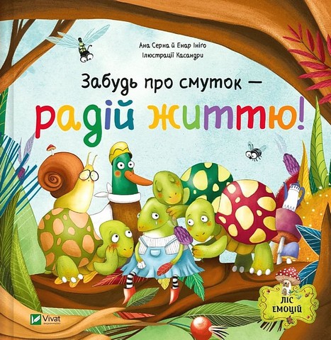Ліс емоцій. Книга 2. Забудь про смуток - радій життю!