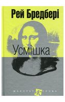 Усмішка. Збірка оповідань - Антиутопия