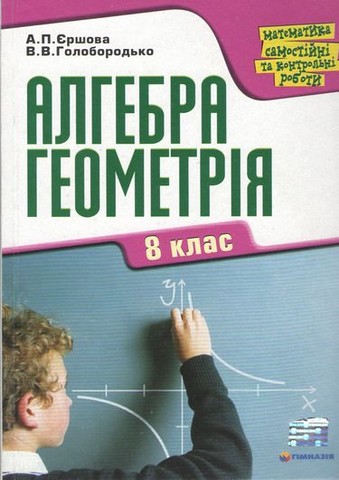 Алгебра, геометрія. 8 клас. Самостійні та контрольні...