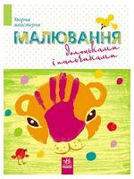 Творча майстерня. Малюємо долоньками і пальчиками