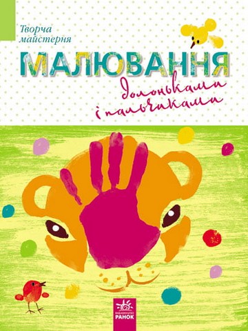 Творча майстерня. Малюємо долоньками і пальчиками - фото 1