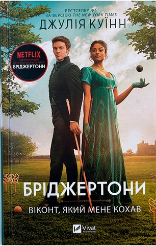 Бріджертони. Книга 2. Віконт, який мене кохав - фото 1