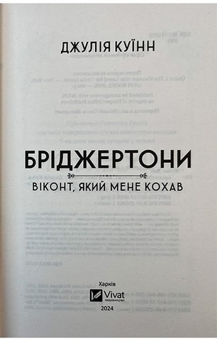 Бріджертони. Книга 2. Віконт, який мене кохав - фото 3