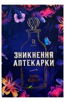 Зникнення аптекарки