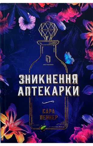 Зникнення аптекарки - фото 1